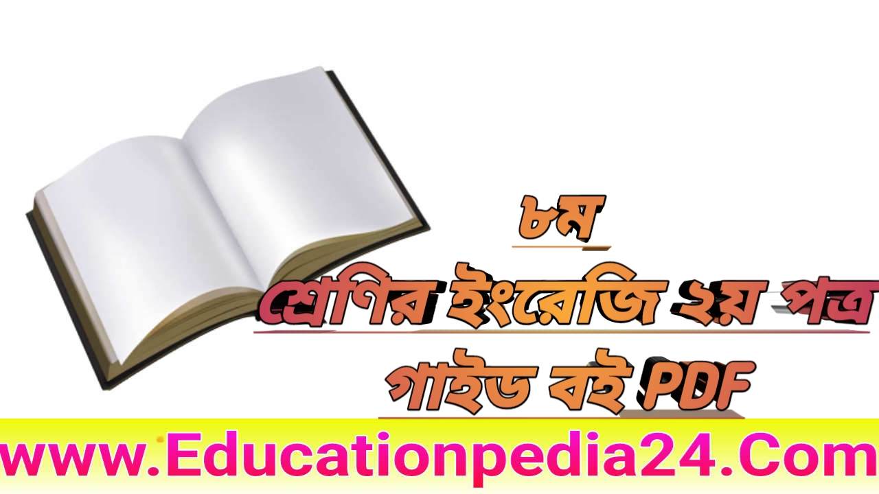 অষ্টম/৮ম শ্রেণির ইংরেজি ২য় পত্র গাইড বই PDF Class Eight English 2nd