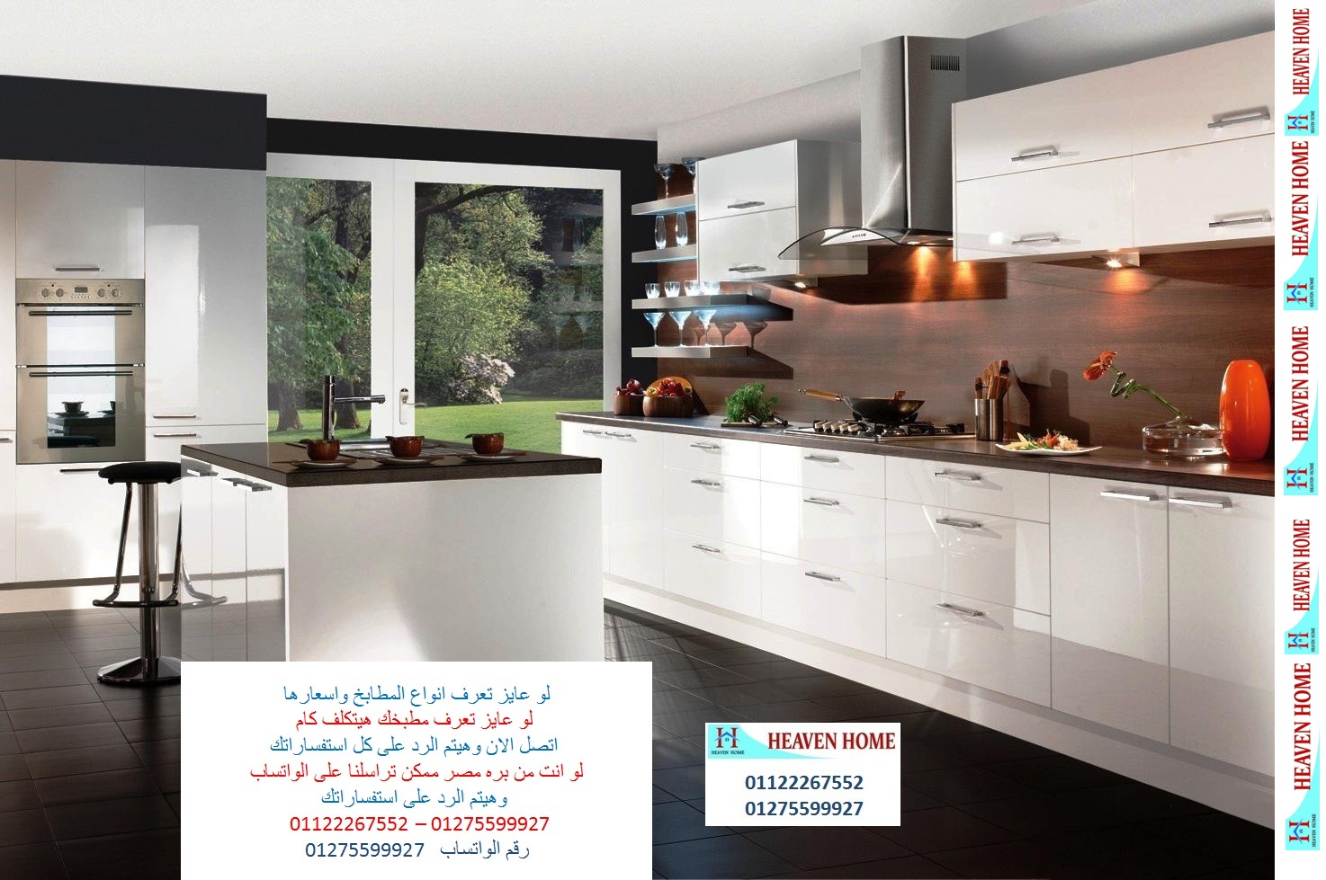 شركة مطابخ/ توصيل وتركيب مجانا * ضمان 01122267552 سوق مدينة نصر