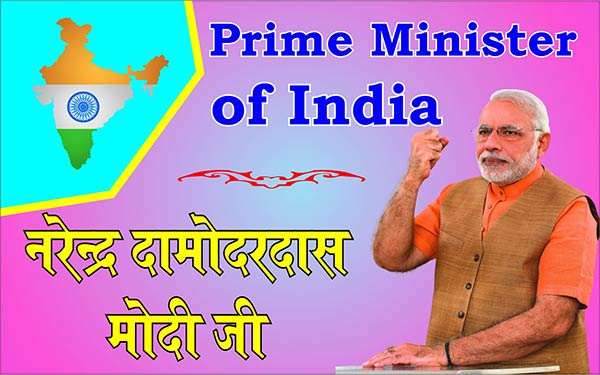 प्रधानमंत्री नरेन्द्र मोदी जी Prime Minister of India