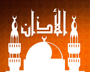 تفسير حلم رؤية الاذان