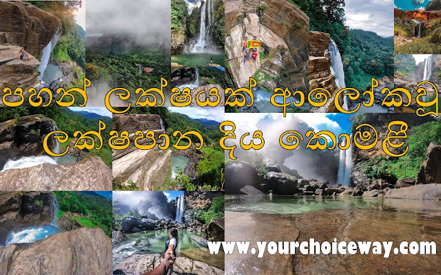 පහන් ලක්ෂයක් ආලෝකවූ - ලක්ෂපාන දිය කොමළී ☘️🍃🎋🧗🏻‍♀️🧗🏾‍♂️ (Lakshapana Diya Ella - Lakshapana Fall) - Your Choice Way