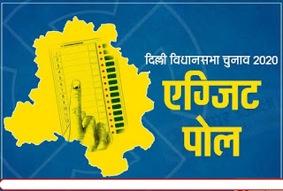 Exit Poll: दिल्ली में एक बार फिर केजरीवाल सरकार, जानिए Poll of Polls के नतीजे Exit Poll: दिल्ली में एक बार फिर केजरीवाल सरकार, जानिए Poll of Polls के नतीजे