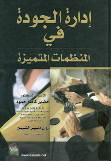 تحميل كتاب ادارة الجودة الشاملة