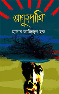 Aagun Pakhi by Hasan Azizul Hoque – (Most Popular Series – 115) – PDF Bangla Books Aagun Pakhi by Hasan Azizul Hoque – (Most Popular Series – 115) – PDF Bangla Books