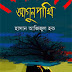 Aagun Pakhi by Hasan Azizul Hoque -  (Most Popular Series - 115) - PDF Bangla Books