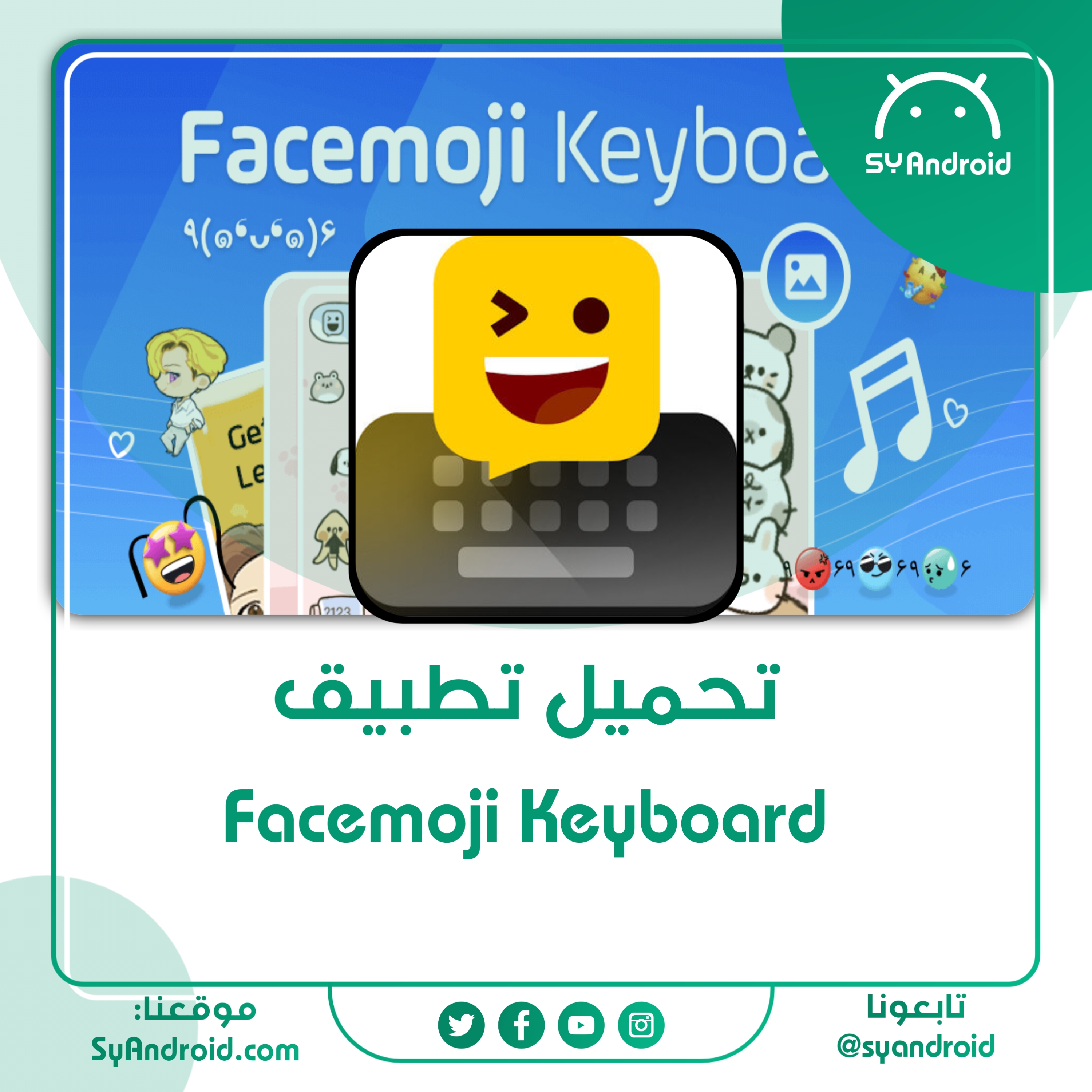 تحميل تطبيق Facemoji Keyboard للاندرويد آخر إصدار أيمن أندرويد
