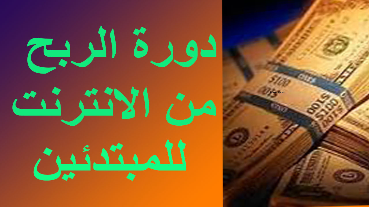 دورة كامله للربح من الانترنت للمبتدئبن من الصفر حتى الاحتراف - المقدمه دورة كامله للربح من الانترنت للمبتدئبن من الصفر حتى الاحتراف - المقدمه