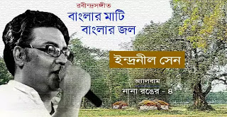 Banglar Mati Banglar Jol Lyrics (বাংলার মাটি ব্যাংকার জল)