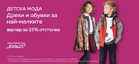 ДЕТСКА МОДА - 25% намаление на дрехи и обувки