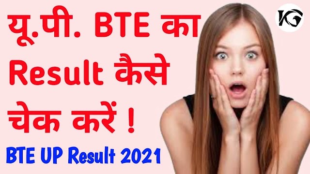 UP BTE का रिजल्ट कैसे Check करें l bte odd semester result 2021 l bte up result