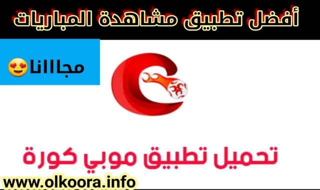 تحميل تطبيق موبي كورة Mobikora الاصدار الأخير لمشاهدة القنوات المشفرة 2021 مجانا