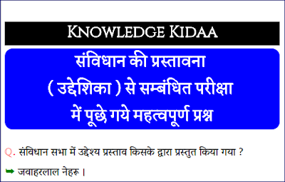 संविधान की प्रस्तावना ( उद्देशिका )  से सम्बंधित परीक्षा में पूछे गये महत्वपूर्ण प्रश्न | PDF Download |