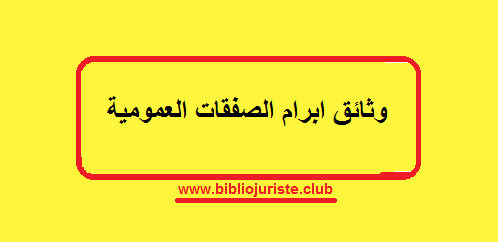 وثائق ابرام الصفقات العمومية