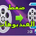 برنامج ضغط الفيديو بجودة عالية وتصغير حجم الفيديو