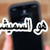 ما هو السميشين ، وكيف تحمي نفسك ؟ ما هو السميشين ، وكيف تحمي نفسك ؟