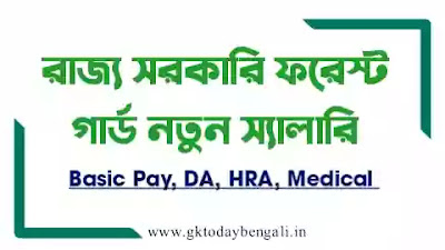 West Bengal Forest Guard Salary