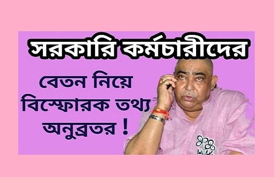 Anubrata Mondal gave exclusive information about the salaries of government employees
