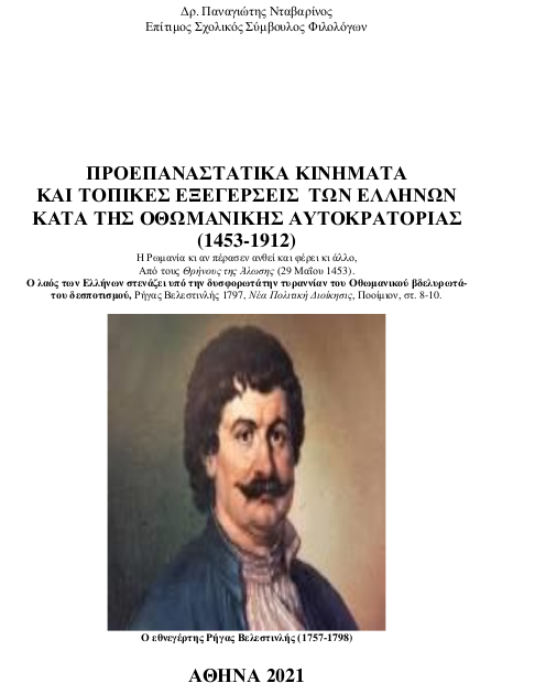 [PDF] Προεπαναστατικά κινήματα και τοπικές εξεγέρσεις των Ελλήνων κατα της Οθωμανικής Αυτοκρατορίας