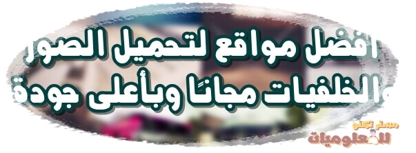 تنزيل الصور مجانا طريقة تنزيل أي صورة مجانا