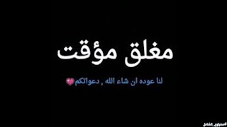 الحساب مغلق وأعتذر من الجميع Youtube