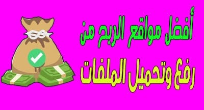 أفضل مواقع الربح من رفع وتحميل الملفات | | ربح يومي من الانترنت الربح من الاستطلاعات2020, افضل مواقع استطلاعات الرأي المدفوعة, مواقع الاستبيانات الربح العالى, استطلاعات مقابل المال2020 , مواقع الاستبيانات المدفوعة العربية 2020, افضل مواقع الربح من الاستبيانات, استطلاعات مقابل المال 2020, مواقع الاستبيانات المدفوعة 2020, الربح من الانترنت , ربح المال , ربح المال من الانترنت , الربح عن طريق الانترنت , كيفية الربح من الانترنت , ادسنس , ربح من الانترنت , مواقع الربح من الانترنت , كسب المال , Survey Junkie,