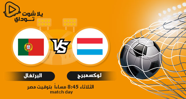 نتيجة مباراة البرتغال ولوكسمبرج اليوم 30-3-2021 في تصفيات كاس العالم نتيجة مباراة البرتغال ولوكسمبرج اليوم 30-3-2021 في تصفيات كاس العالم