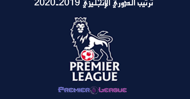 ØªØ±ØªÙØ¨ Ø§ÙØ¯ÙØ±Ù Ø§ÙØ¥ÙØ¬ÙÙØ²Ù 2019 2020