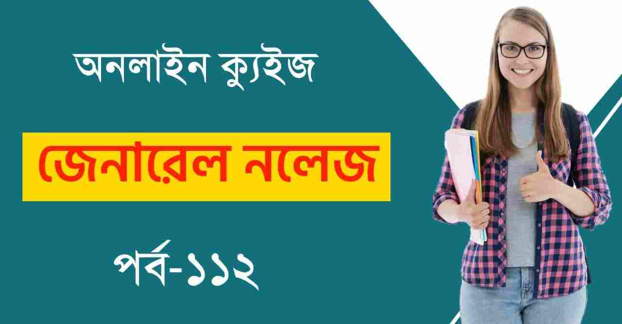 Bengali General Knowledge Exam Part-112