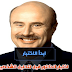 اختبار الدكتور فيل لتحليل الشخصية 🖋️ تعرف علي طبيعة شخصيتك من خلال هذا الاختبار البسيط