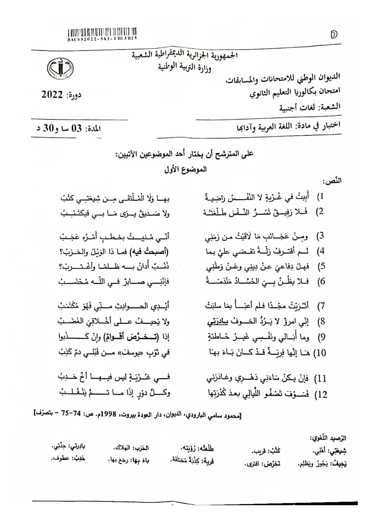 موضوع اللغة العربية بكالوريا 2022 شعبة لغات أجنبية