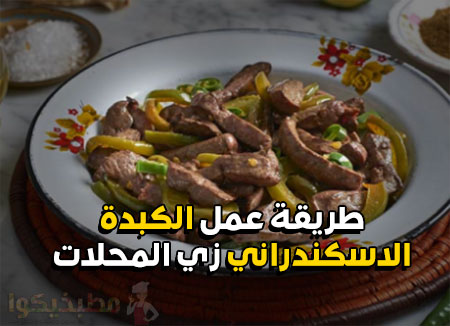 طريقة عمل الكبدة الاسكندراني طريقة الكبدة الاسكندراني