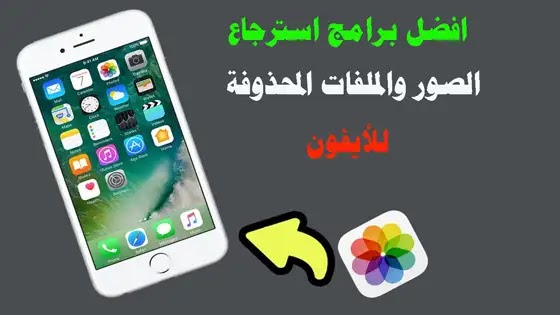 افضل برامج استرجاع الصور والملفات المحذوفة للأيفون افضل برامج استرجاع الصور والملفات المحذوفة للأيفون