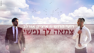 רועי הרוש ואיציק אורלב - צמאה לך נפשי