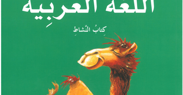 كتاب النشاط اللغة العربية للصف الرابع الفصل الاول