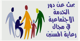 المكتبة الإلكترونية بحث عن دور الخدمة الاجتماعية في مجال رعاية المسنين في البلاد العربية