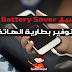 تحميل تطبيق DU Battery Saver لتوفير بطارية الهاتف للأندرويد تحميل تطبيق DU Battery Saver لتوفير بطارية الهاتف للأندرويد
