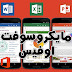 كيفية قراءة وتحرير جميع مستندات Word و Excel باستخدام تطبيق واحد للاندرويد كيفية قراءة وتحرير جميع مستندات Word و Excel باستخدام تطبيق واحد للاندرويد