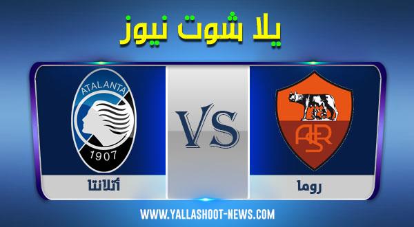 نتيجة مباراة روما وأتلانتا اليوم 20/12/2020 الدوري الايطالي نتيجة مباراة روما وأتلانتا اليوم 20/12/2020 الدوري الايطالي