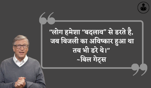 Famous Bill Gates Quotes In Hindi