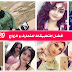 اخترنا لكم افضل التطبيقات العربية والاوربية للتعارف والزواج اخترنا لكم افضل التطبيقات العربية والاوربية للتعارف والزواج