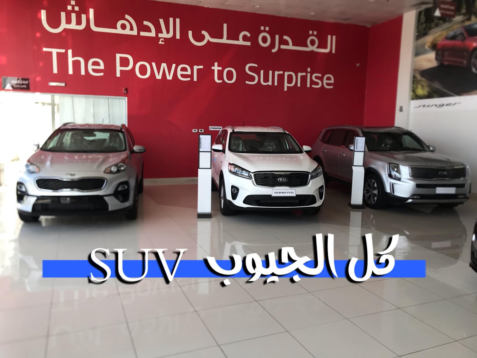 اسعار سيارات كيا 2021 اس يو في لدى الوكيل السعودي الجبر اسعار سيارات كيا 2021 اس يو في لدى الوكيل السعودي الجبر