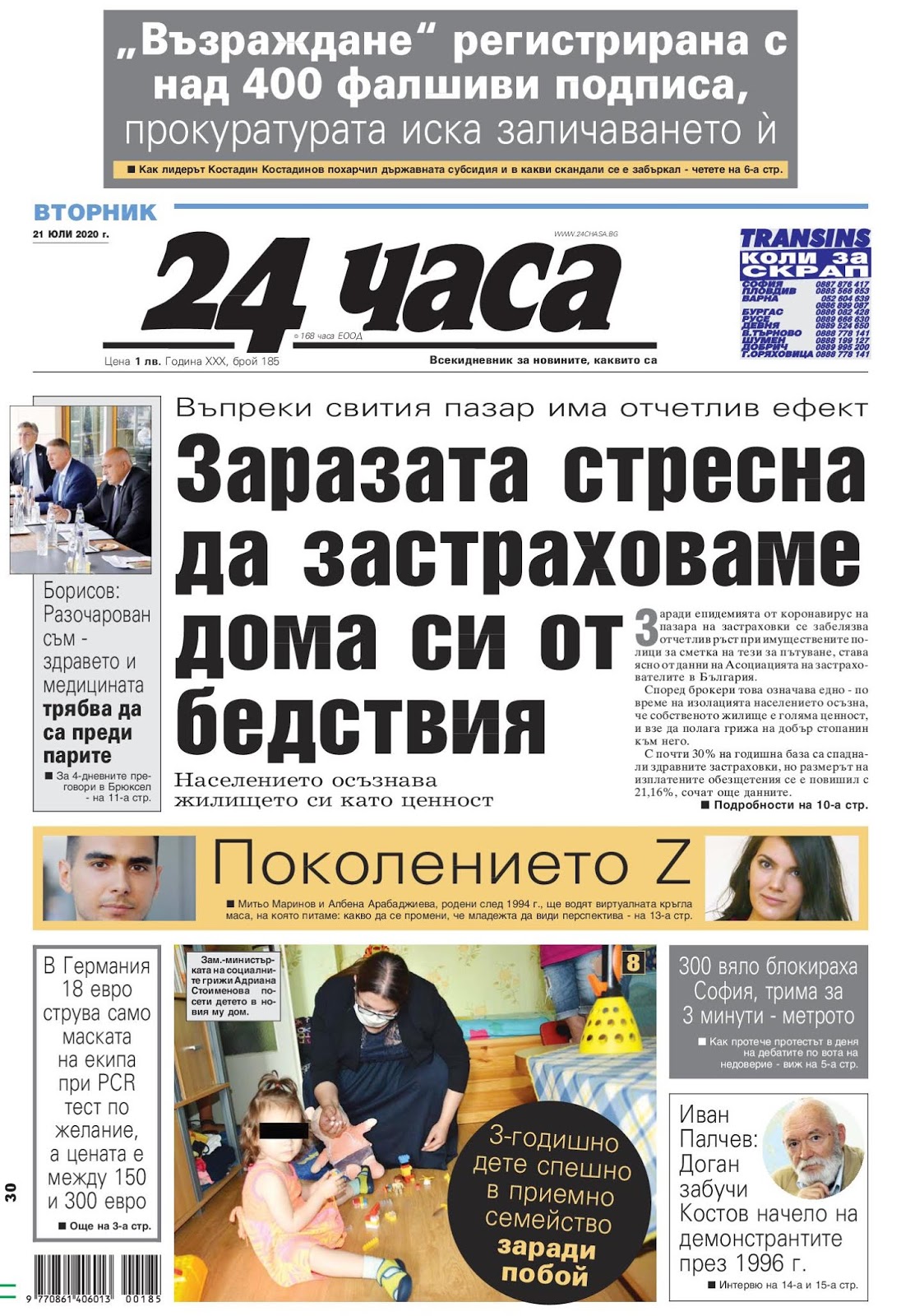 Вестници и списания: Вестник 24 Часа - 21 Юли 2020 г.