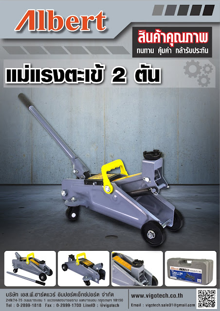 โบรชัวร์ ALBERT แม่แรงตะเข้ 2 ตัน
