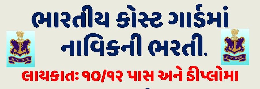 Indian Coast Guard Recruitment 2021: Apply Online for 358 Navik (GD/DB) and Yantrik @joinindiancoastguard.gov.in