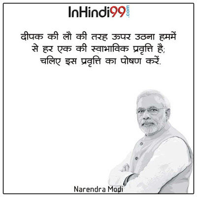Narendra Modi Quotes in Hindi  Images नरेन्द्र मोदी के सर्वश्रेष्ठ सुविचार, अनमोल वचन