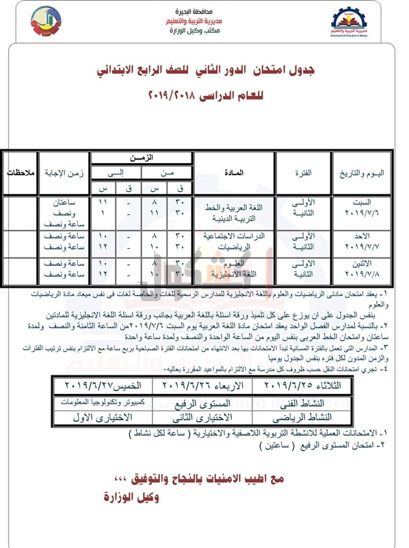 جدول امتحانات الدور الثاني 2019 محافظة البحيرة 3