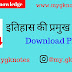 इतिहास की प्रमुख घटनाएँ PDF Download