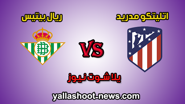 مشاهدة مباراة اتليتكو مدريد وريال بيتيس اليوم 22-12-2019 بث مباشر الدوري الاسباني مشاهدة مباراة اتليتكو مدريد وريال بيتيس اليوم 22-12-2019 بث مباشر الدوري الاسباني