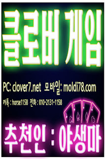 클로버게임,클로버게임주소 CLOVER7.net 추천인 – 야생마 O10-2131-1158 클로버바둑이,해적게임,피쉬게임,뉴원더풀게임,바둑이게임,몰디브게임moldi78