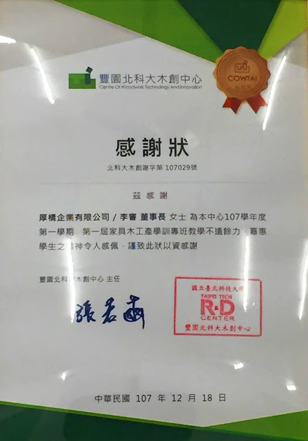 致贈國立臺北科技大學木創中心木皮板乙批
